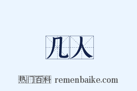 几人是什么意思的图片